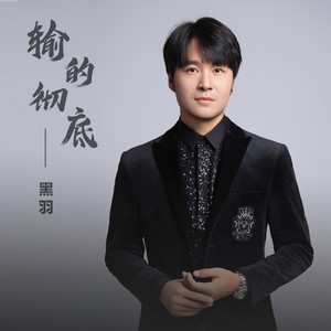 输的彻底 (伴奏)