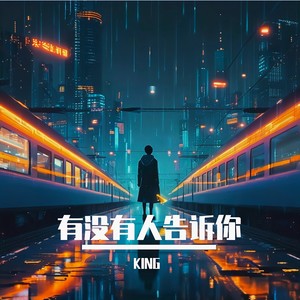 有没有人告诉你