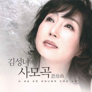 김성녀의 사모곡 思母曲