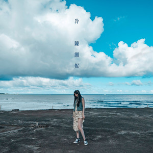冷