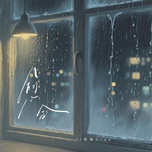 愈合 (我恨我自己不安分的自己)