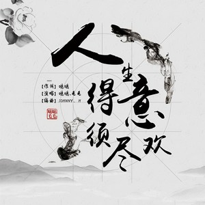 人生得意须尽欢