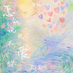 怎么说我不爱你 (女版)
