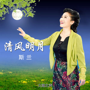 清风明月封面