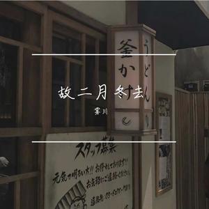 我爱你不问归期 (片段版)