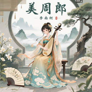 美周郎
