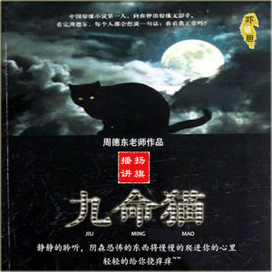 【《九命猫》：扬旗播讲】第001集（作者：周德东）