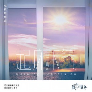 起床气