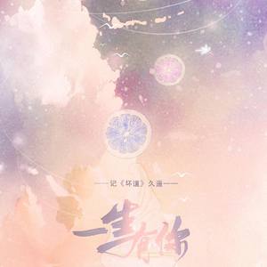 一生有你——记《坏道》久遥 (男版)