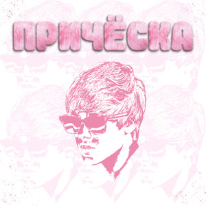 Причёска (Explicit)