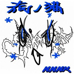 旅ノ猫 (2025ver.)