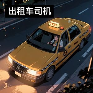 出租车司机