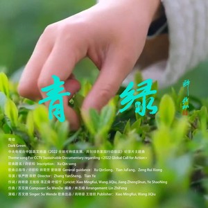 青绿 (伴奏)