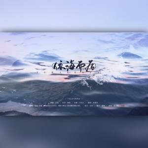 一个地球系列曲—《依海而居》