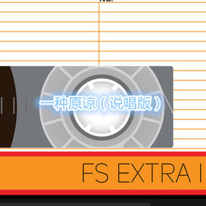 与你何涉 (说唱版)