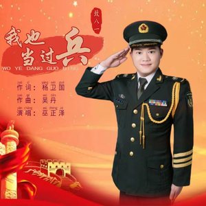 我也当过兵 (伴奏)