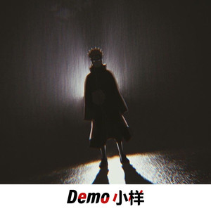 小样 (Demo)