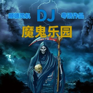 魔鬼乐园 (伴奏)