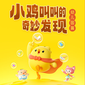【小鸡叫叫】第150集 印在纸上的亲亲（一） - 梧桐声院封面
