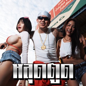 หลุดตูด (Explicit)