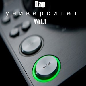 Rap Университет - Vol.1