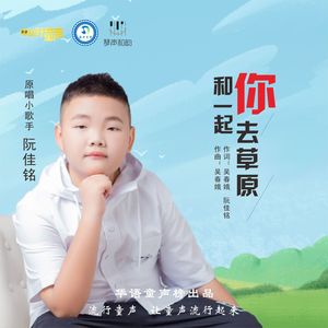 和你一起去草原