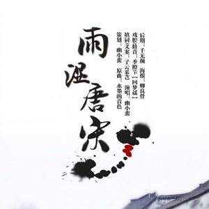 雨湿唐宋