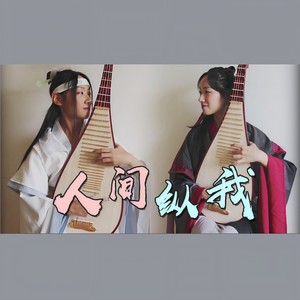人间纵我 (琵琶版|翻自 吾恩)