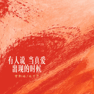 有人说 当真爱出现的时候