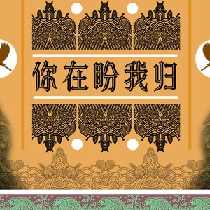你在盼我归