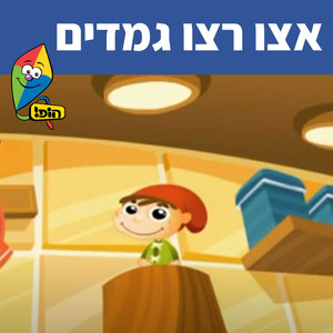 אצו רצו גמדים