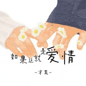 才荒 - 如果这就是爱情
