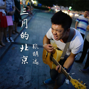 三月的北京 (新版)