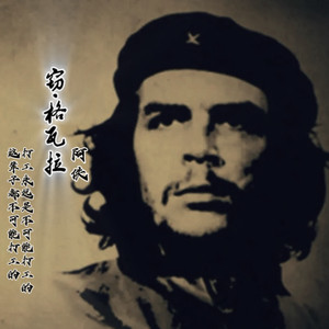 窃格瓦拉