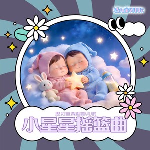 睡吧，睡吧，我亲爱的宝贝 (妈妈哄睡版)封面
