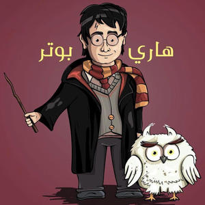 هاري بوتر - Harry Potter (Explicit)