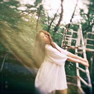 이 곳 (Our Love) (这个地方)