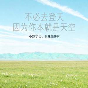不必去登天 因为你本就是天空