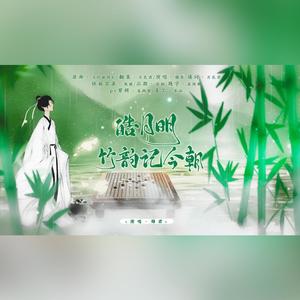 皓月明，竹韵记今朝-王昊悦生贺