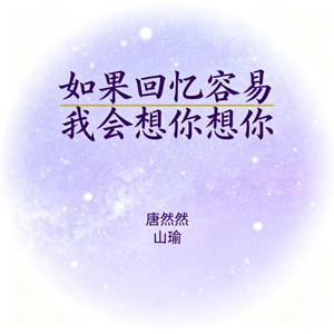 如果回忆容易我会想你想你