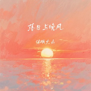 落日与晚风封面
