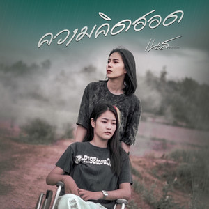 ความคิดฮอด