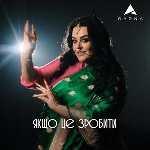 Якщо це зробити