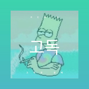 邂逅 (DJ咕咚版)