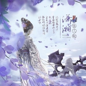 潇湘主人歌 伴奏