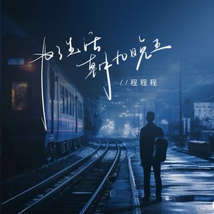 为了生活朝九晚五 (伴奏)