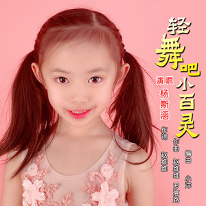 轻舞吧 小百灵