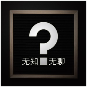 无知无聊 (Inst.)