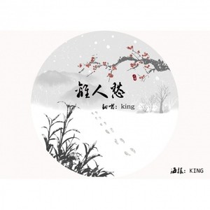 离人愁 (张志涵 remix)