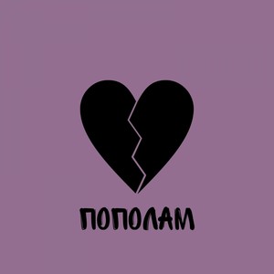 ПОПОЛАМ